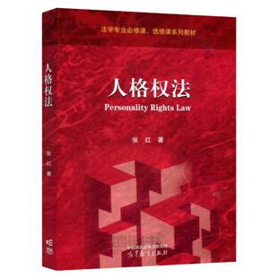 2026福建自考教材14098人格权法张红2022年版高等教育出版社9787040588545