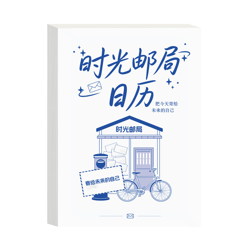 2027新版时间邮局可撕日程本