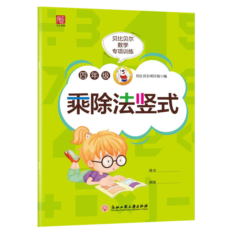 贝比贝尔数学专项四年级下下册简便运算简算加减乘除四则混合运算4年级上册多位数乘法除法脱式计算题练习册训练人苏教版