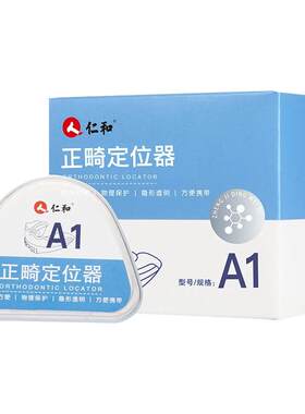 仁和【牙齿矫正器】纠正歪牙