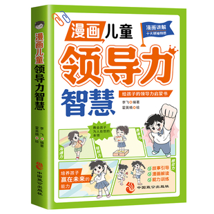 漫画儿童领导力智慧正版书籍 青少年培养人际交往感召力应变力沟通力表率力包容力执行力自控力决断力组织力小学生课外阅读漫画书