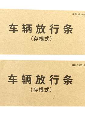 车辆放行条物品出入卫停车场