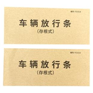 车辆放行条物品出入放条登记工厂出厂放行条车库门卫保安车辆放行条小区物品放行条超市商场物业管理车辆放行