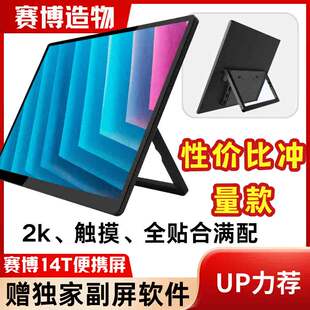 14寸2k全贴合触摸CNC铝合金支架副屏赛博14T触控便携屏