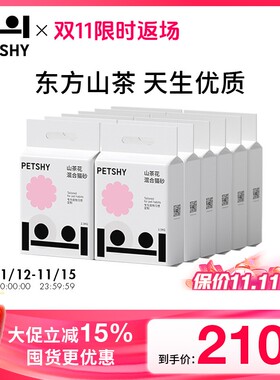 【双11囤货】PETSHY百宠千爱山茶花猫砂豆腐膨润土混合除臭吸水无