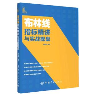 布林线指标精讲与实战操盘 郭晓静 从零开始学布林线指标炒股入门书籍五轨布林线分层交易战法解读短线实战波段交易抄底与趋势交易