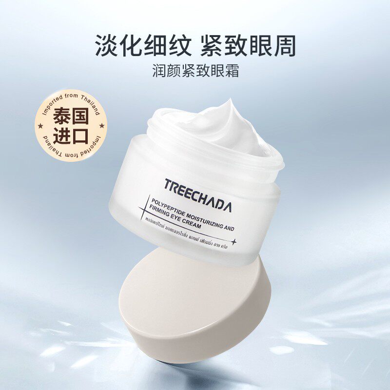 泰国进口多肽紧致眼霜 淡化细纹黑眼圈提升紧致肌肤保湿
