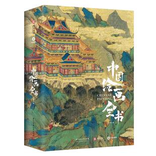 【现货速发】中国建筑全书故宫全书 海外国宝全书 中国最美国宝全书 中国绘画中国服饰全书石窟全书 三星堆全书有书至美