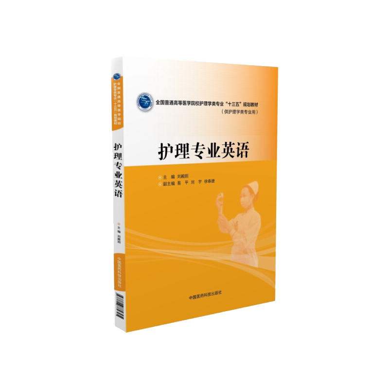 Z包邮正版护理专业英语 (全国普通高等医学院校护理学类专业“十三五”规划教材) 供护理学类专业 刘殿刚 中国医药科技出版社