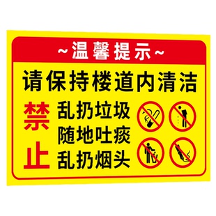 禁止乱扔垃圾警示牌请保持楼道清洁请勿乱扔垃圾温馨提示贴纸告示牌禁止随地吐痰乱扔烟头丢垃圾警告标语标牌