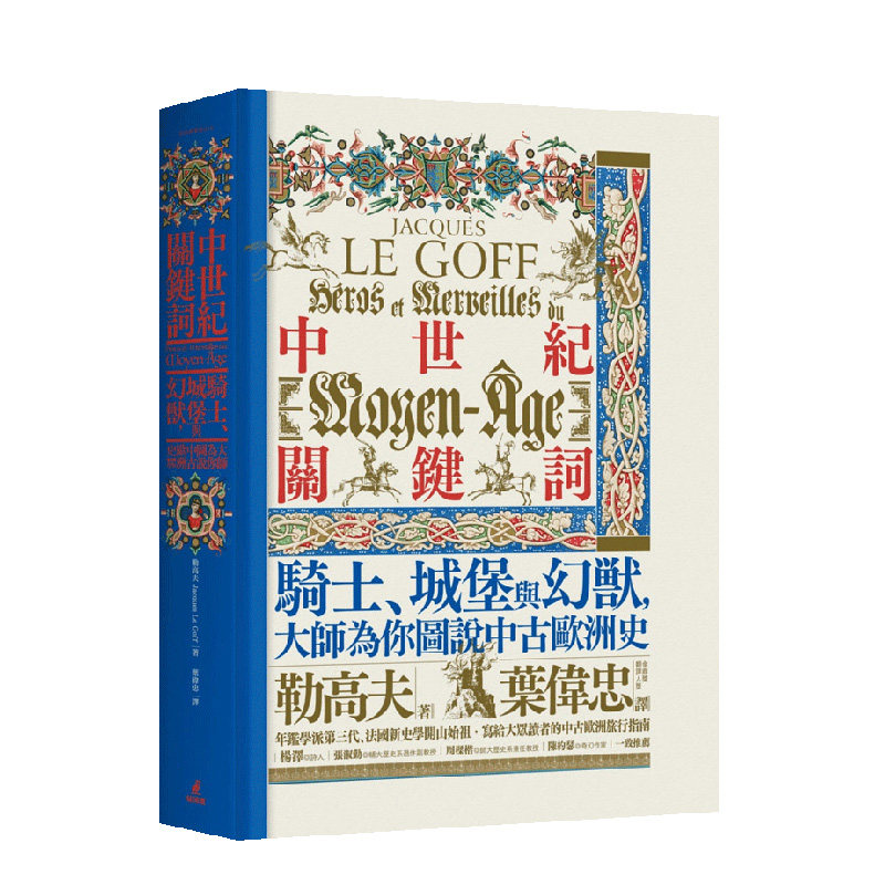 【现货】中世纪关键词：骑士、城堡与幻兽，大师为你图说中古欧洲史 港台原版历史书籍进口