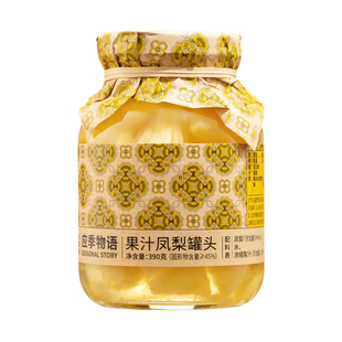 【果汁凤梨】应季物语果汁罐头390g玻璃瓶凤梨果汁菠萝水果罐头
