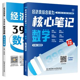 官方店】2027考研经济类综合能力数学核心笔记+60天攻克800题10套卷2026刘纬宇396联考27考试指南教程教材老吕逻辑7讲周洋鑫800题