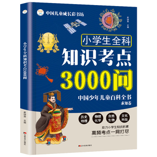 小学生全科知识考点3000问 中国少年儿童百科全书求知卷 陪伴孩子的小学全科知识宝典 覆盖历史地理理化生等高频考点一网打尽td