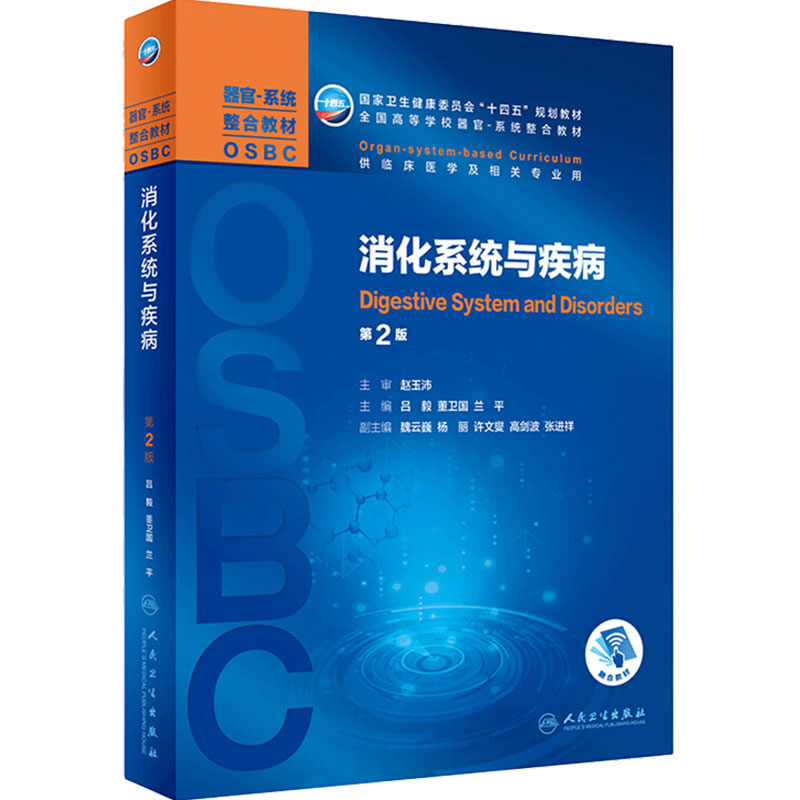 消化系统疾病吕毅卫国兰平主编