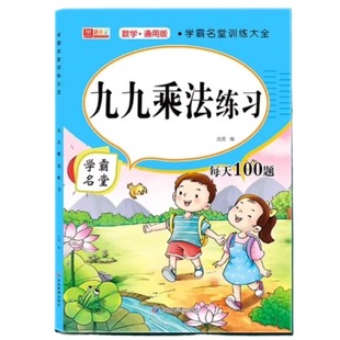 九九乘法口诀表练习题册本小学生口算训练上册99作业本课业本数学卡片教具学习神器计算运算乘除法公式应用题