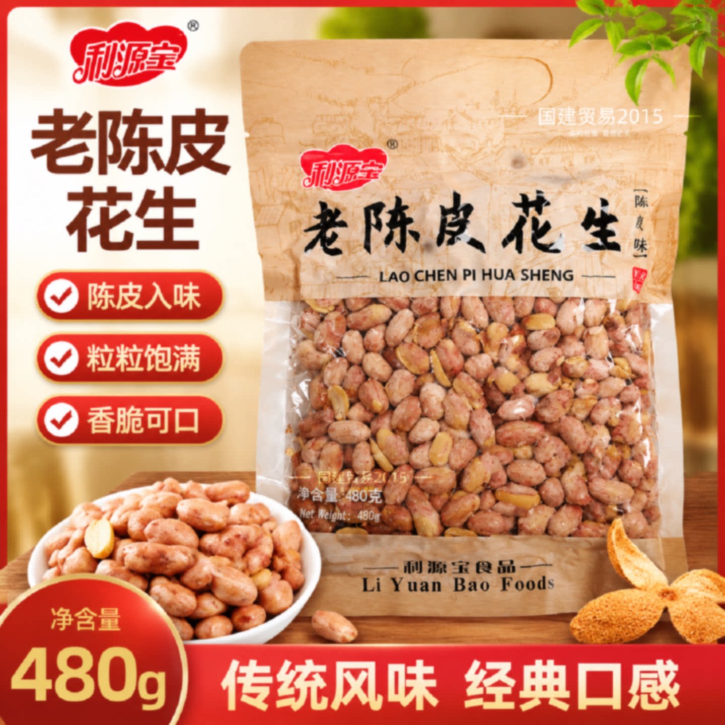 利源宝老陈皮花生米480g袋装坚果炒货休闲零食下酒菜无壳即食看球