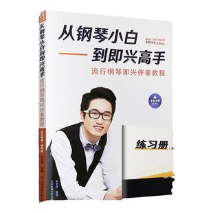 2025新版从钢琴小白到即兴高手流行钢琴即兴伴奏教程写轮指钢琴编配公式钢琴入门自学教程零基础初学者钢琴教材配套曲谱练习册