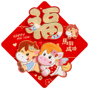 马年2026卡通立体植绒福字贴新年春节喜庆装饰大门窗氛围布置用品