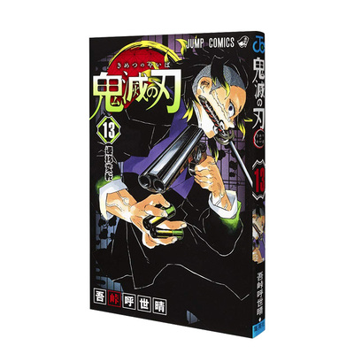 【预售】日版漫画 鬼灭之刃 13 鬼滅の刃 13 日文漫画书日本原版进口图书 吾峠呼世晴 集英社