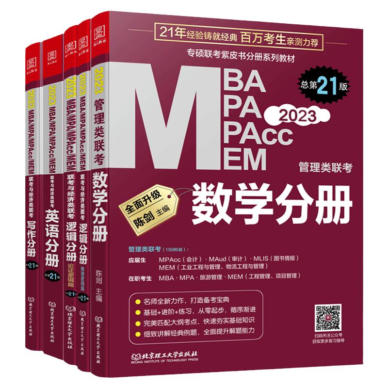 现货速发】陈剑赵鑫全2025管理类联考 25数学分册逻辑写作英语二分册MBA教材MPAcc考研专硕会计 24管综199综合能力1000题2025