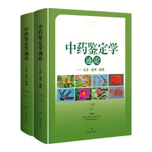 中药鉴定学通论方法应用图谱中药鉴定的目的和意义中药鉴定的发展历史中药鉴定概述中医药学书籍上海科学技术出版社 9787547849088