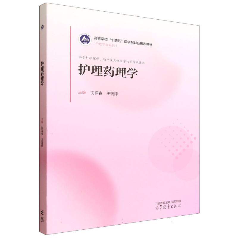 护理药理学高等教育出版社