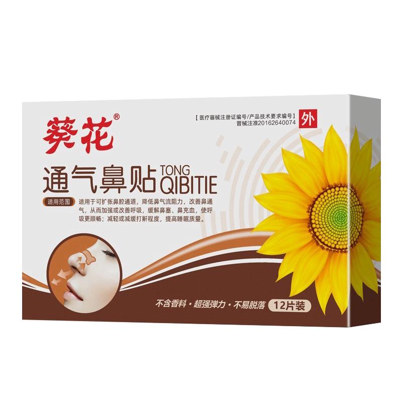 葵花通气鼻贴儿童成人宝宝感冒鼻塞打鼾炎缓解鼻子不通提高睡眠