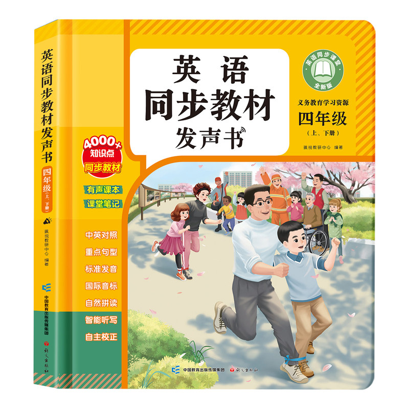 2026四年级英语教材同步发声书