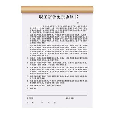 免责条款协议职工入职安全登记表