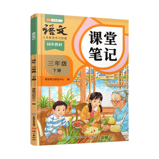 2026春 语文课堂笔记三年级下册人教版 部编版 统编版 同步教材 学生学习资源 复习预习资料 3下 小学教辅 语文出版社