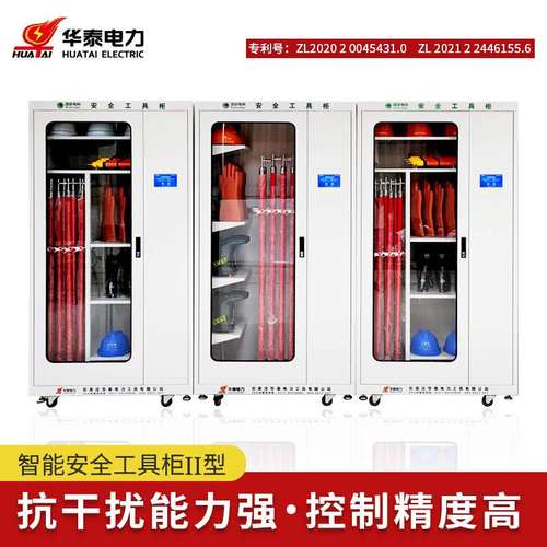 华泰配电室安全工具柜恒温除湿柜子工电网器具绝缘屏中电力智能型