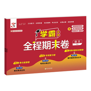 2025秋3星学霸小学学霸全程期末卷语文数学英语一二三四五六年级上册期中期末复习冲刺单元考点分层突破训练专项分类模拟试卷