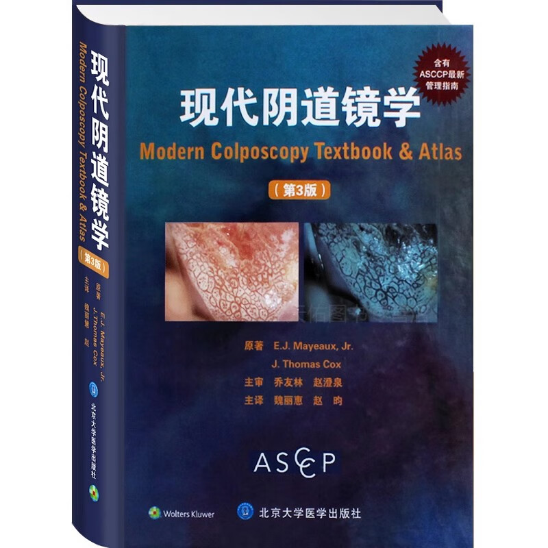 现代阴道镜学 第3版 北京大学医学出版社9787565913570