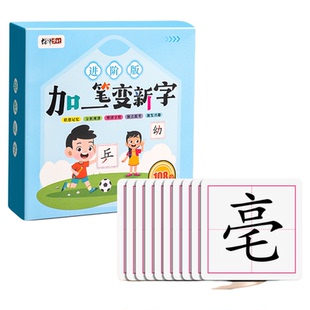 加一笔变新字卡片儿童益智玩具亲子互动一年级幼儿早教趣味识字卡