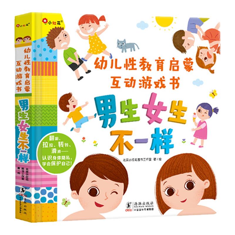 小紅花幼兒性教育啟蒙互動游戲書繪本3D機關立體翻翻書0-3到6歲早教啟蒙認知書男生女生不一樣我們的身體你好幼兒入園準備閱讀書籍