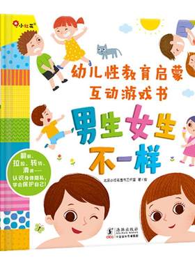 小红花幼儿性教育启蒙游戏书