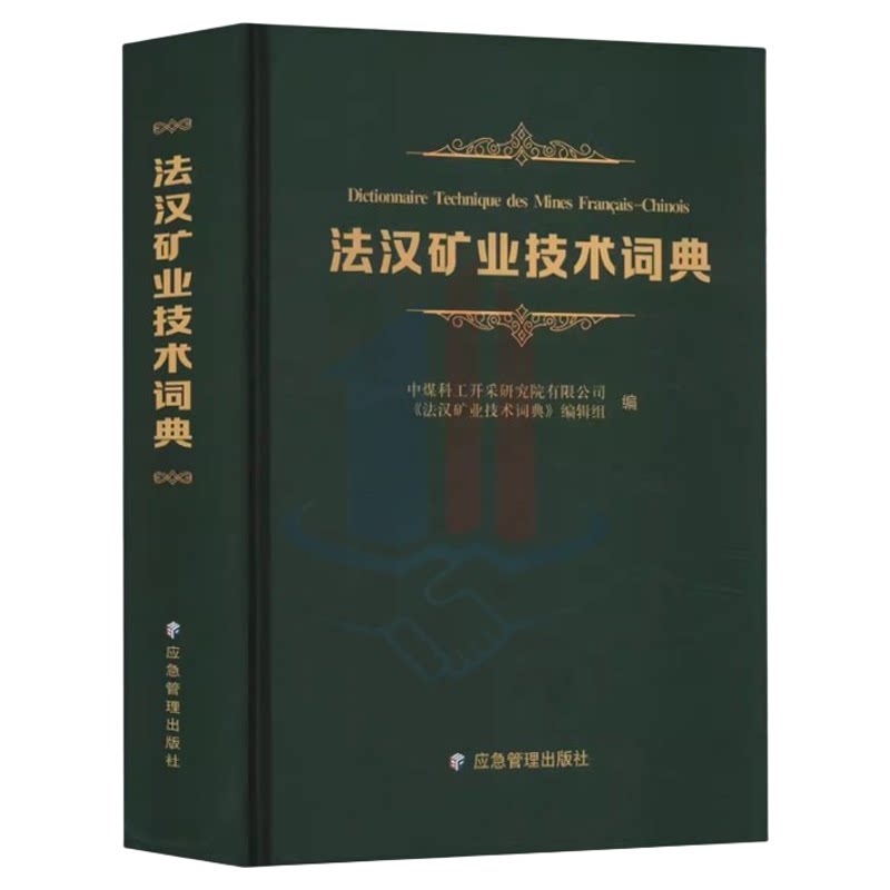 全新正版 法汉矿业技术词典 2024新版 应急管理出版社