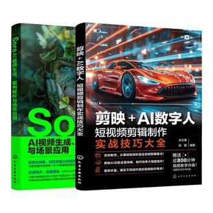 赠视频 2册 Sora AI视频生成 案例解析与场景应用 剪映+AI数字人 短视频剪辑制作实战技巧大全 视频制作效率提升 实操案例入门精通