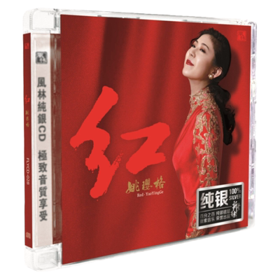 官方正版 姚璎格 红 鼓浪屿之波 愿做蝴蝶比翼飞 送别 纯银CD唱片