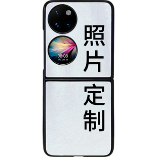 适用华为p50pocket手机壳皮纹PuraX来图pocket S定制照片pocketS宝盒小折叠PocKet2新款翻盖专用皮套diy订制2