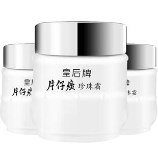 片仔癀保湿面霜皇后牌珍珠霜补水保湿官方旗舰店正品乳液护肤品