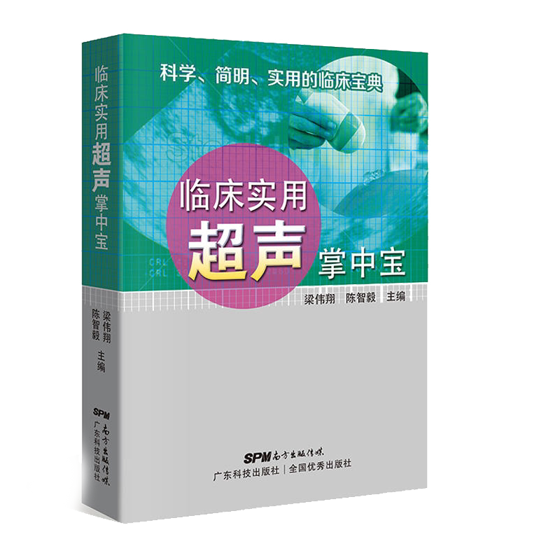 s临床实用超声掌中宝 解剖基础 病因 临床表现 超声影像 鉴别诊断 超声诊断医生 梁伟翔 陈智毅 广东技术出版社