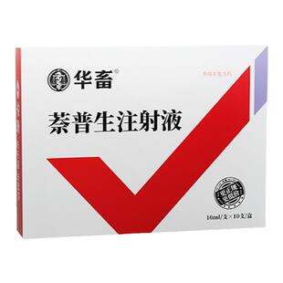 华畜兽药萘普生注射液猪牛羊兽用关节炎风湿痛跛行解热镇痛退烧宁