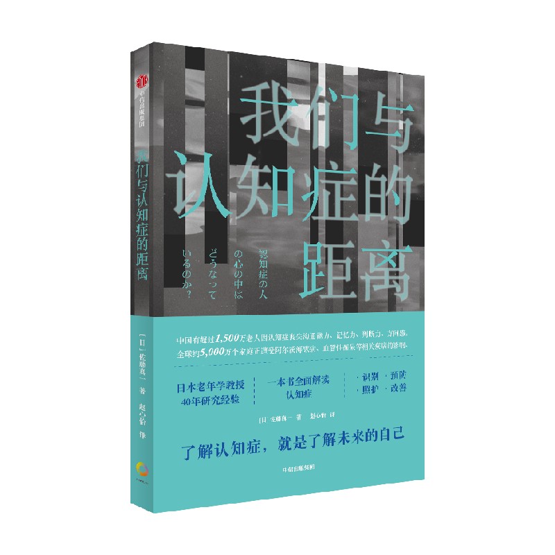 我们与认知症的距离 佐藤真一 著 从识别 预防 到照护 改善 一本书全面解读认知症 北京协和医院老年医学科医生推荐 中信