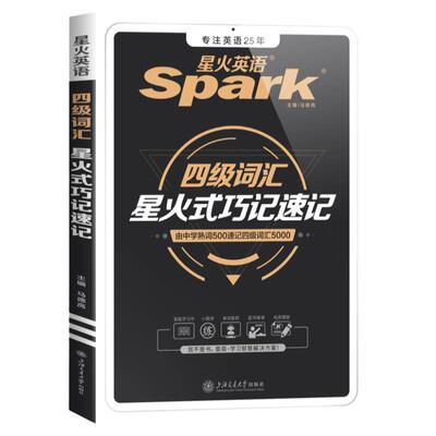 备考2025年12月星火英语四级