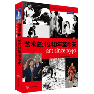 官方正版 艺术史:1940年至  乔纳森费恩伯格著艺术基础理论书籍 西方美术历史教材书 学生教师美术工具书 西方美学史理论包邮