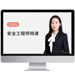 2026年中级注册安全工程师教材网课注安师课件真题库课程培训视频