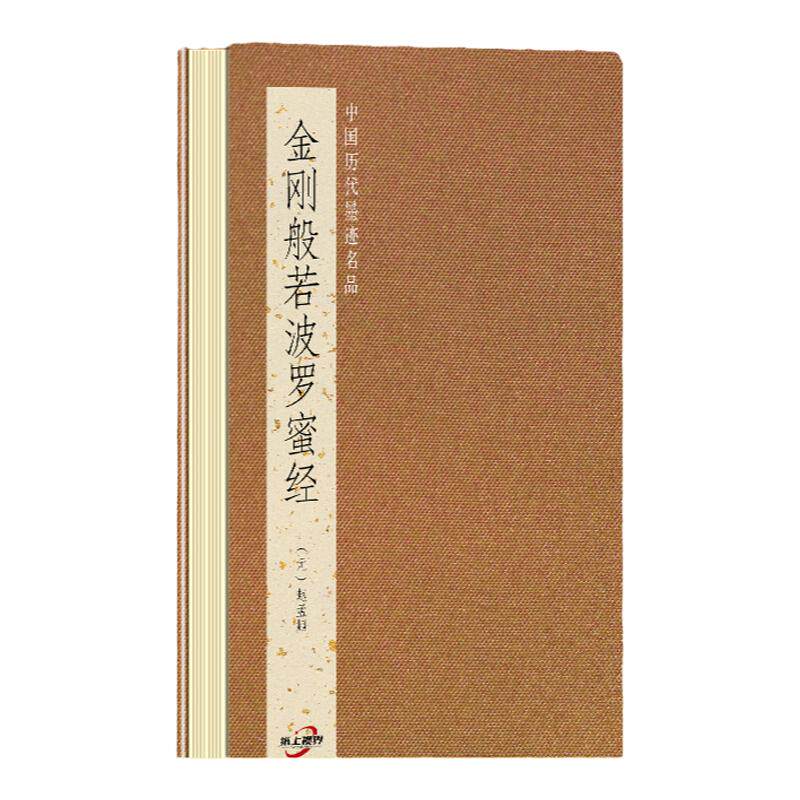 【原贴高清】赵孟頫小楷《金刚般书法/篆刻/字帖书籍