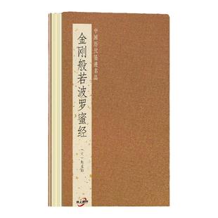 【原贴高清】赵孟頫小楷《金刚般若波罗蜜经》正版金刚般若波罗蜜经 大字繁体竖排折子本 金剛般若波羅蜜經 历代佛典忏仪文献集成